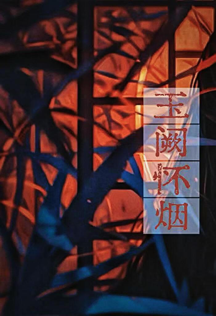 玉阙怀烟（破镜重圆）