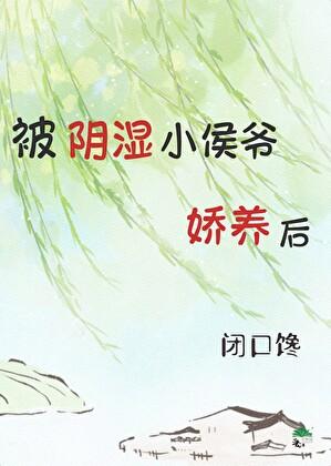 被阴湿小侯爷娇养后