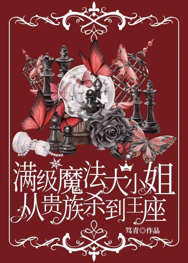 满级魔法大小姐从贵族杀到王座