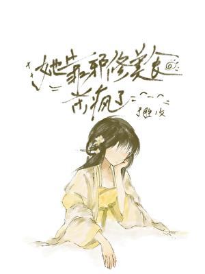 她靠邪修美食杀疯了