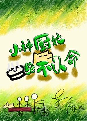 小神厨她绝不认命
