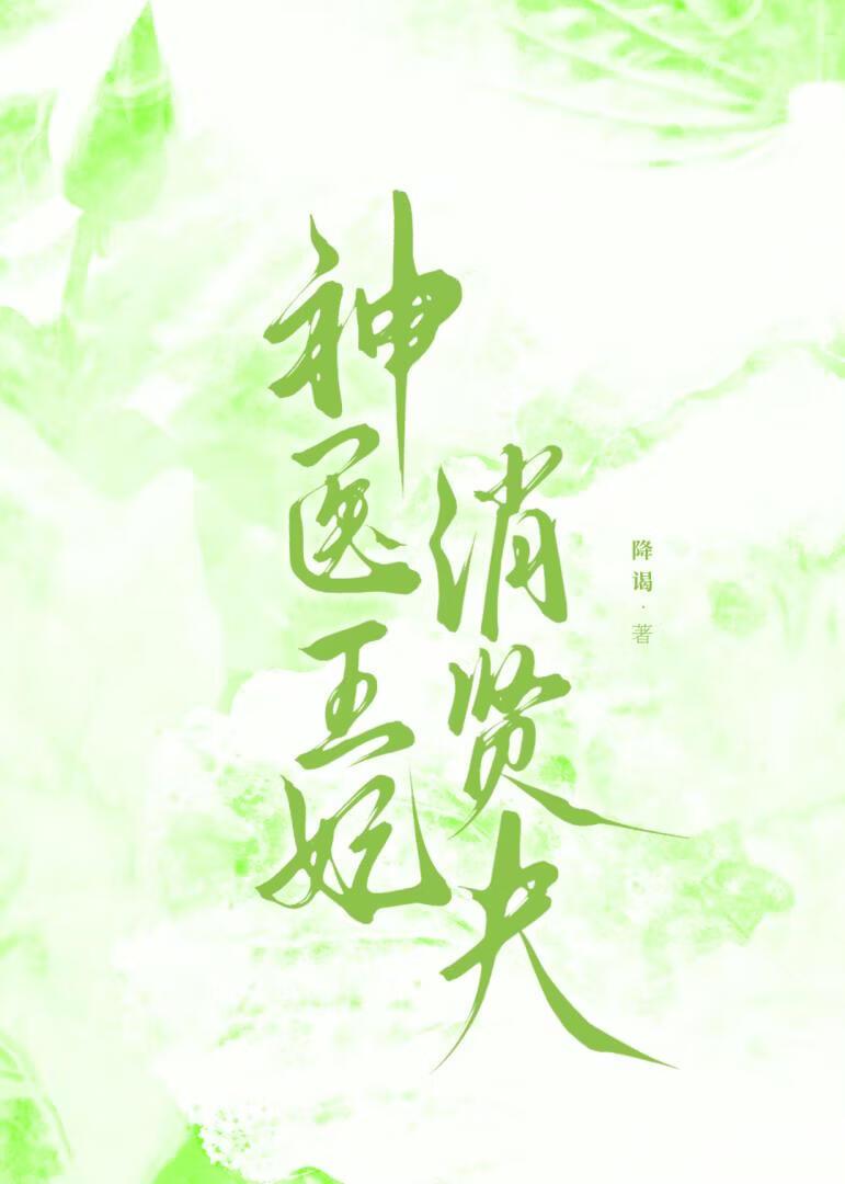 痴傻嫡女她成了神医！