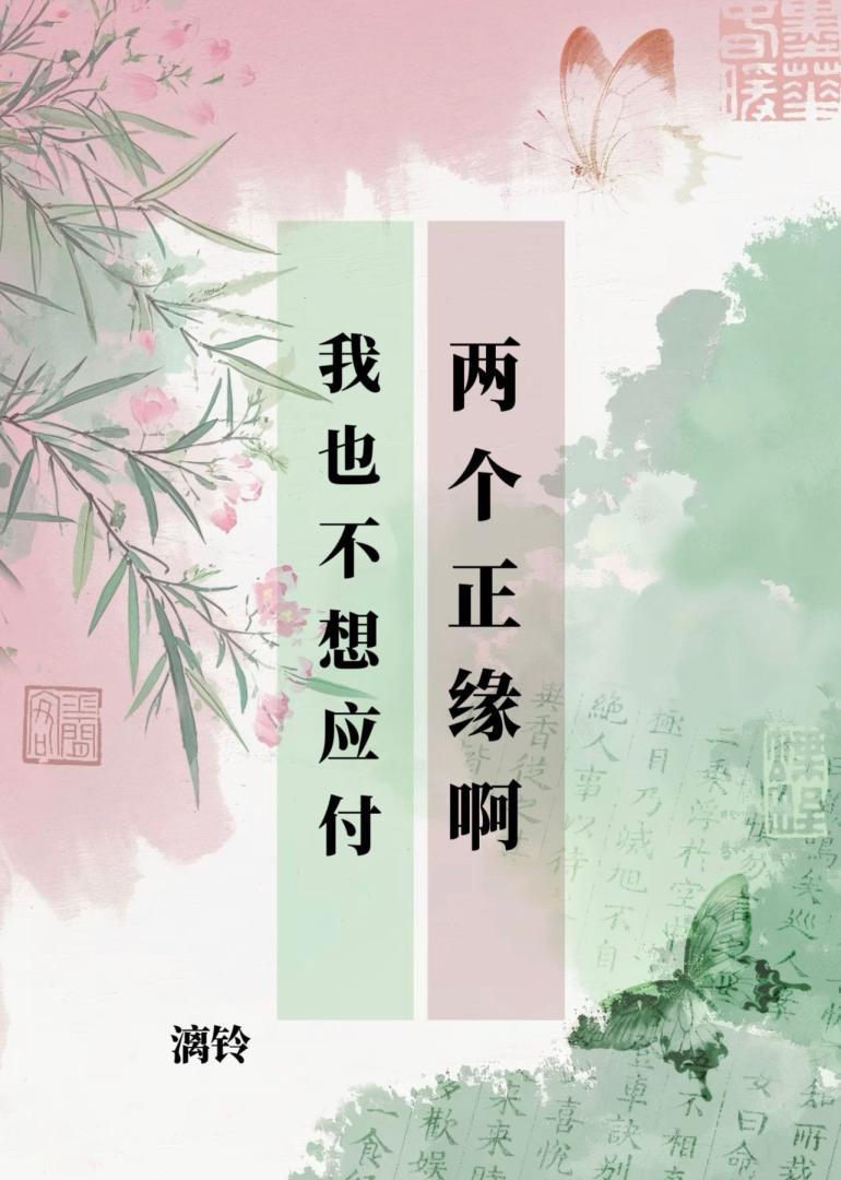 我也不想应付两个正缘啊