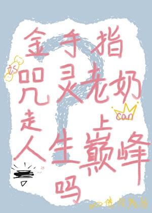 金手指是咒灵老奶能走上人生巅峰吗？