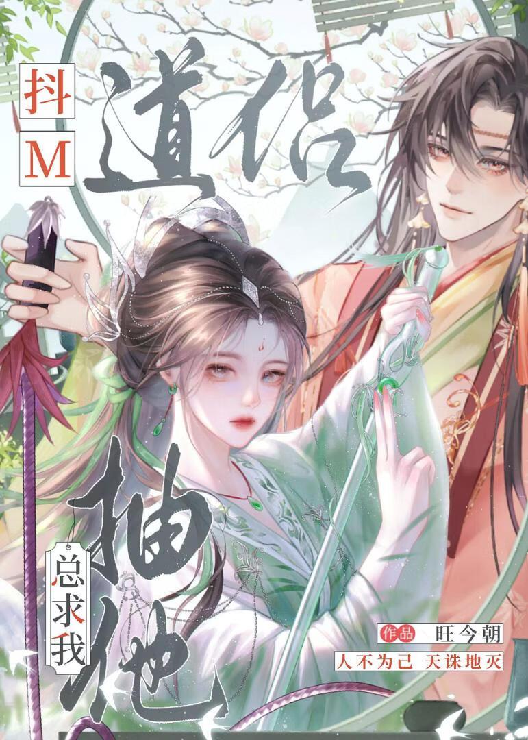 道侣总求我抽他