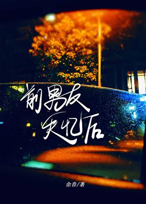 前男友失忆后