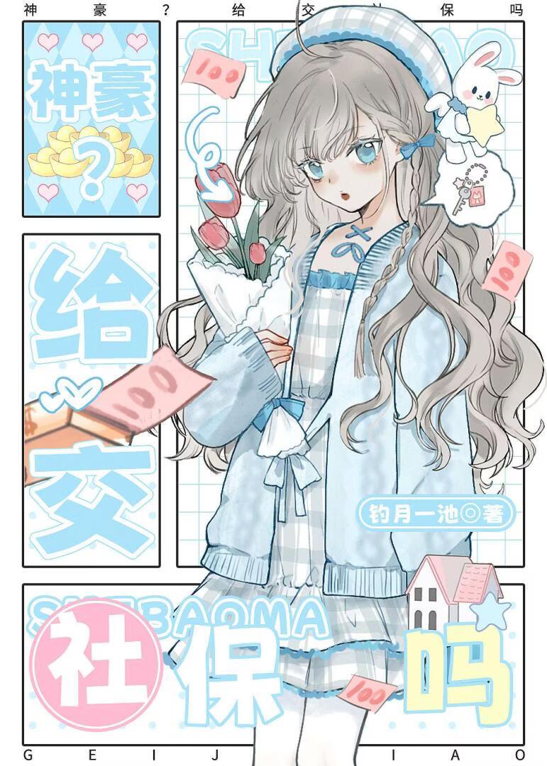 神豪？系统你给交社保吗