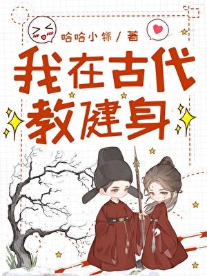 我在古代教健身
