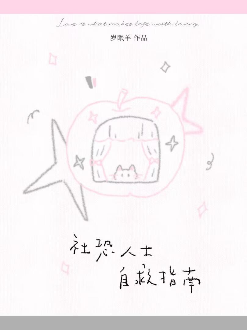 社恐人士自救指南