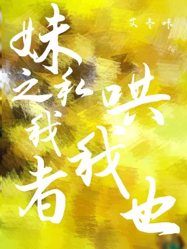 妹之私我者，哄我也