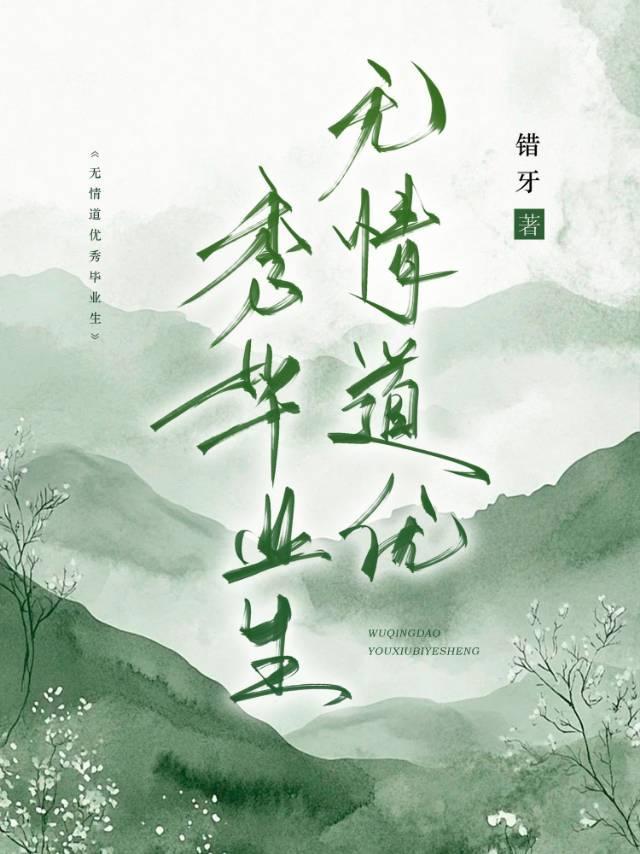 无情道优秀毕业生