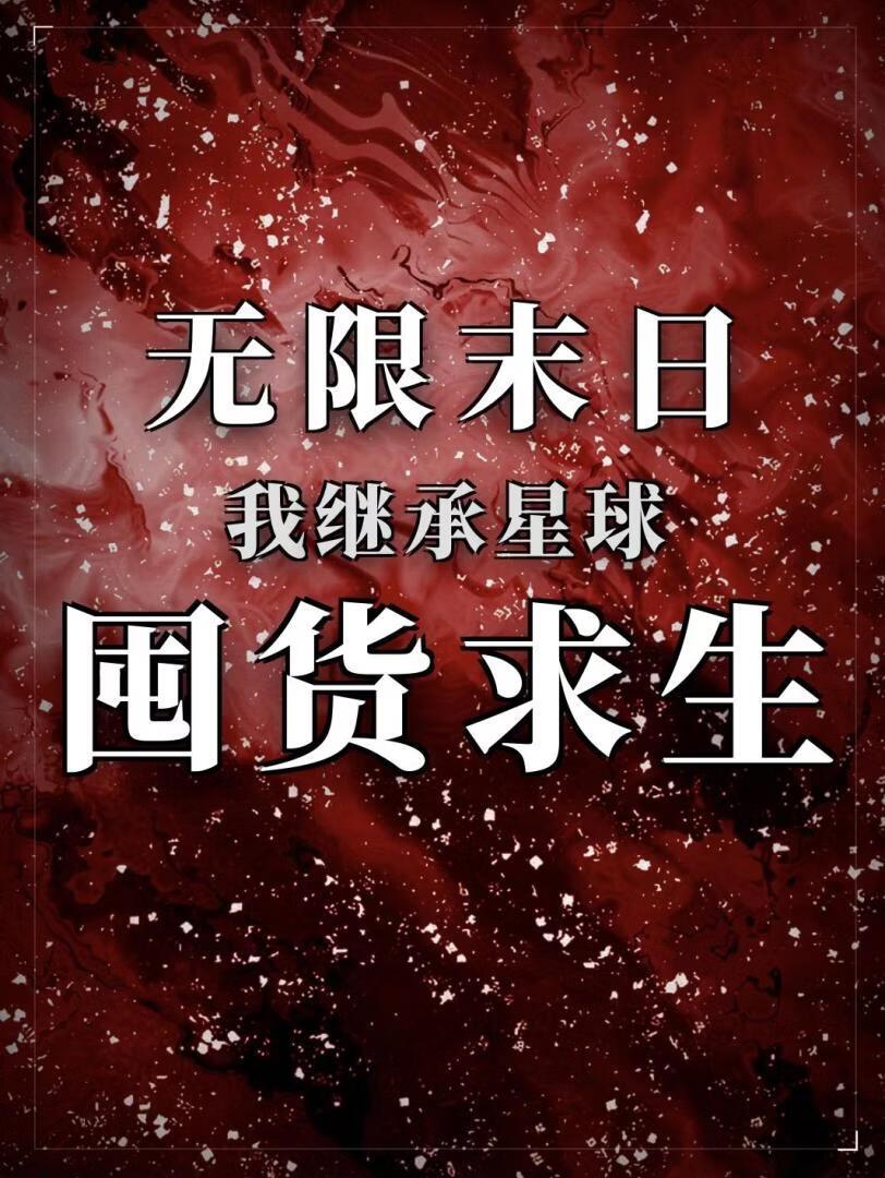 无限末日，我继承星球囤货求生