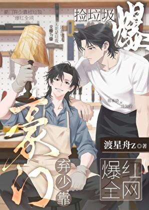 豪门弃少靠捡垃圾爆红全网