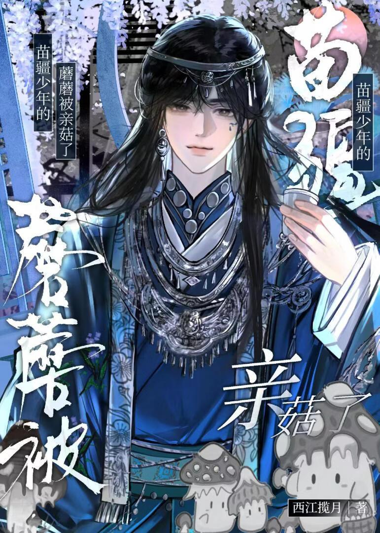 苗疆少年的蘑蘑被亲菇了