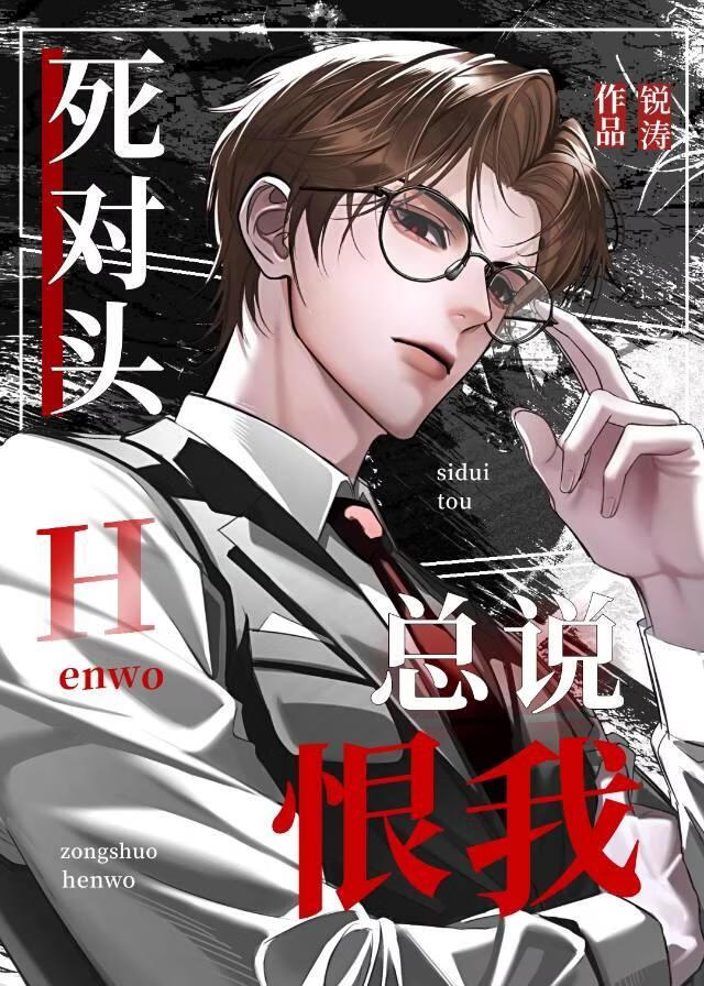 和觊觎我的死对头接吻后