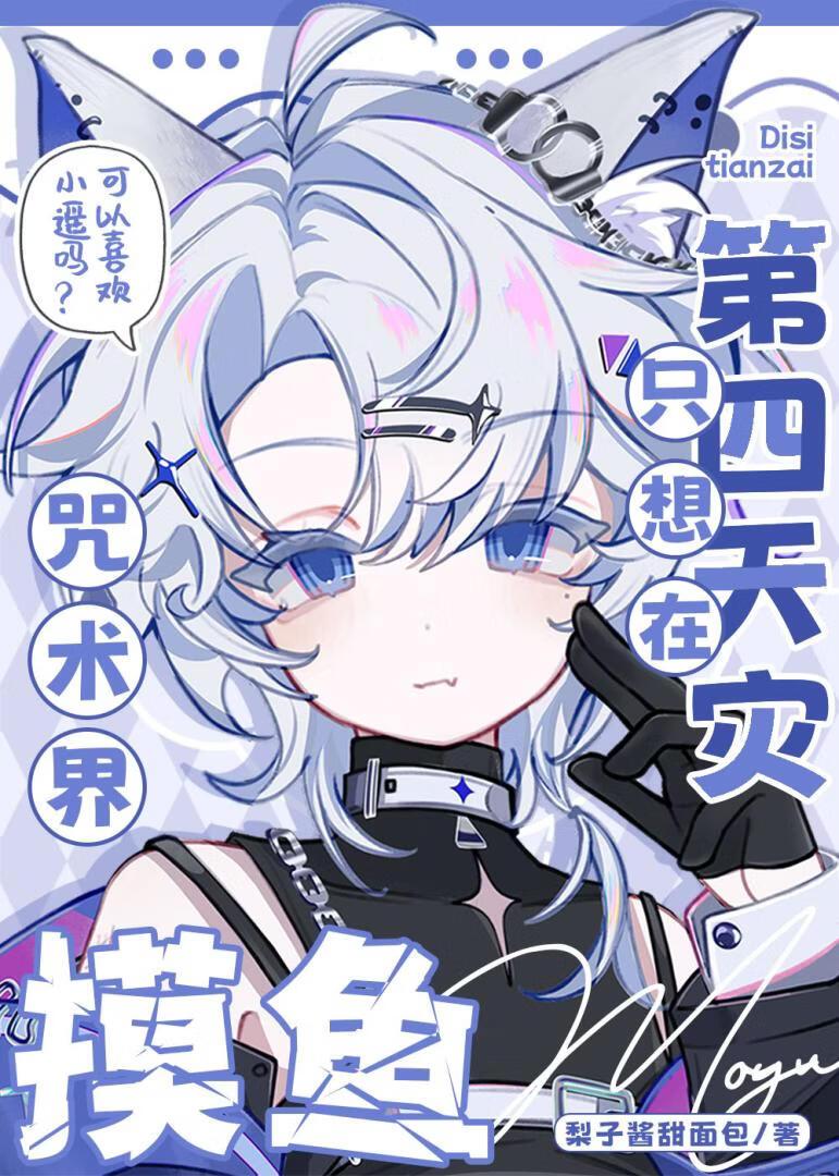 第四天灾只想在咒术界摸鱼