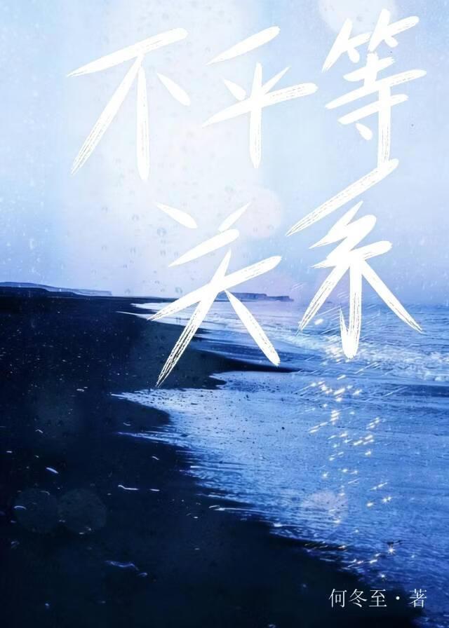 不平等关系[娱乐圈]