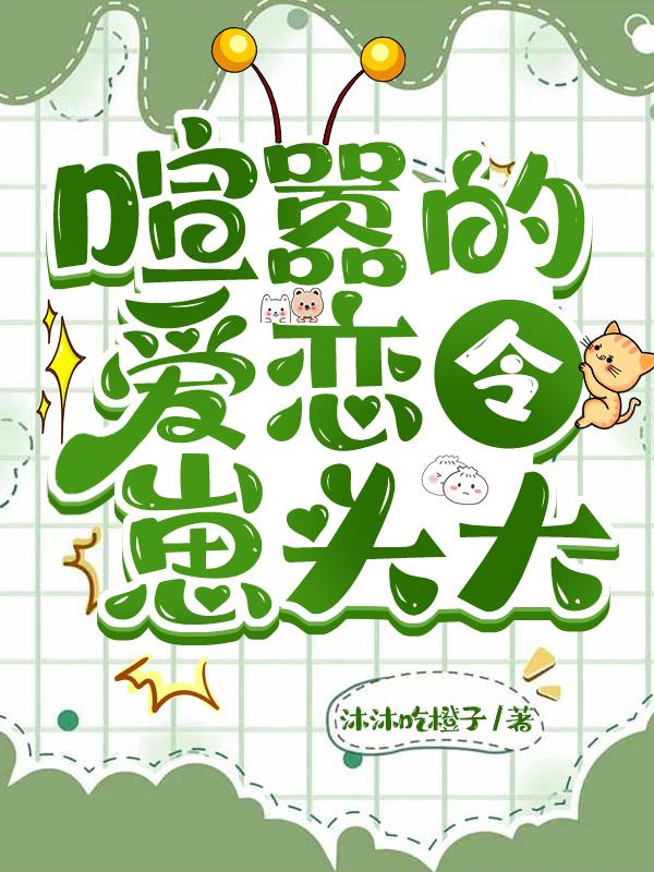 喧嚣的爱恋令崽头大