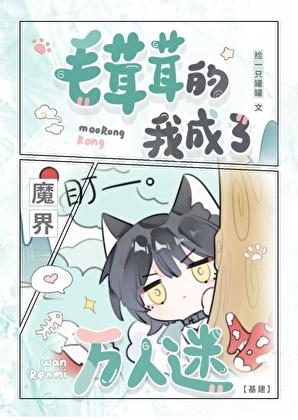 毛茸茸的我成了魔界万人迷[基建]