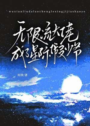 无限流大佬成了星际假少爷（美食）