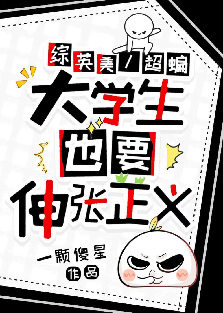 【综英美/超蝙】大学生也要伸张正义