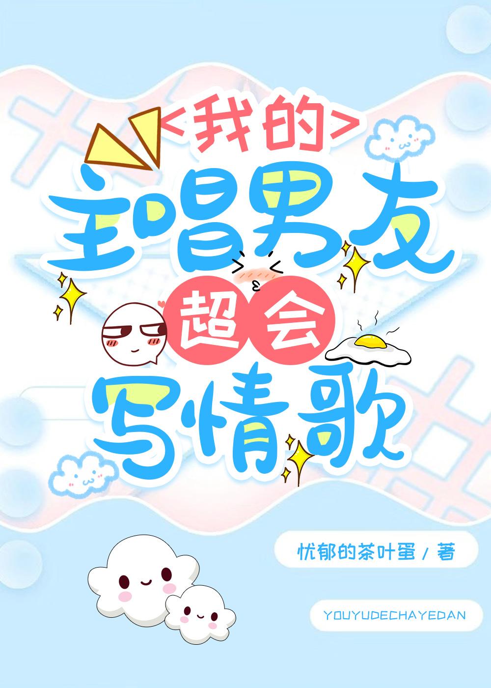 我的主唱男友超会写情歌