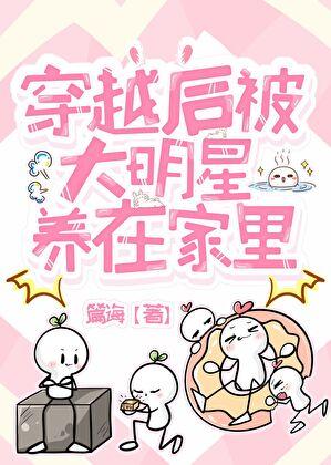 穿越后被大明星养在家里