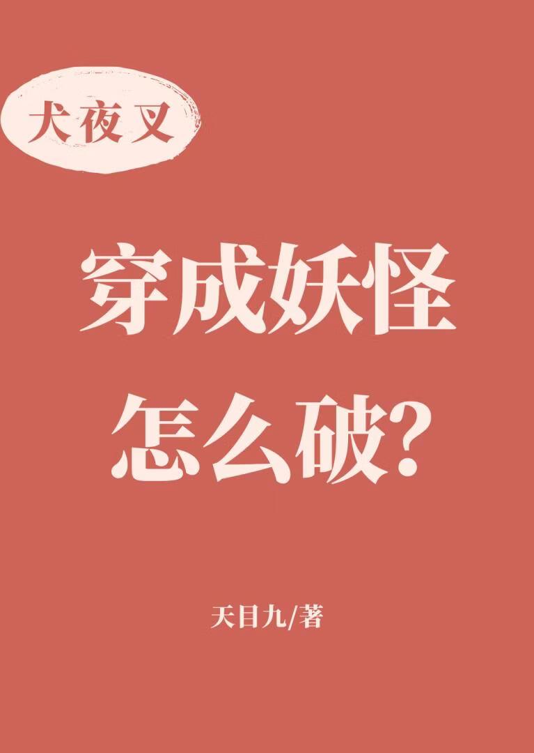 【犬夜叉】穿成妖怪怎么破？
