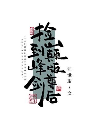 捡到巅峰版剑尊后