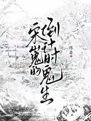 宋嵬的倒计时鬼生