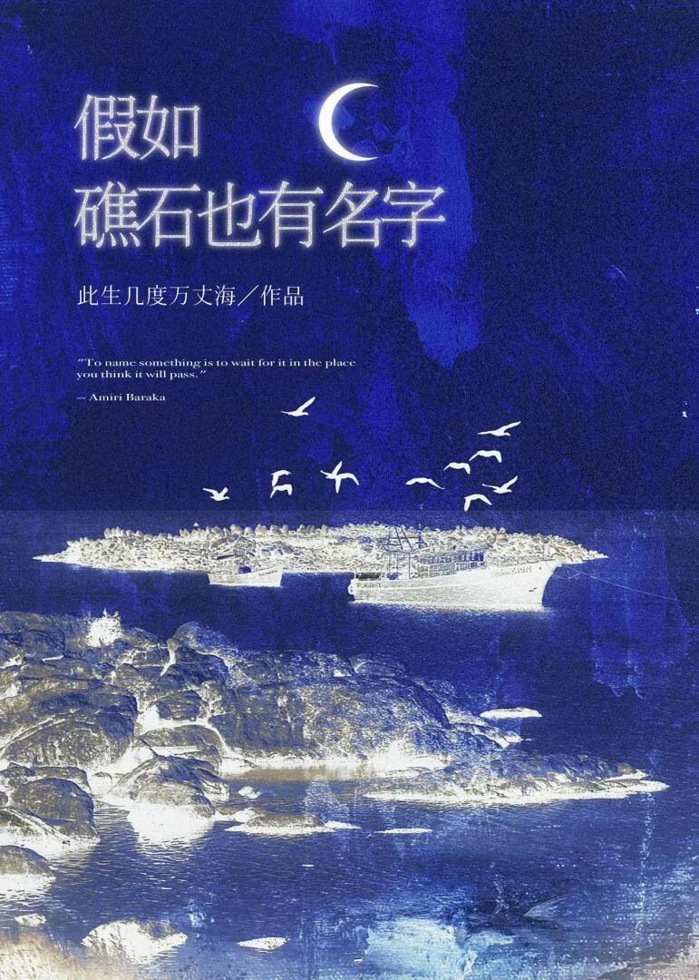 假如礁石也有名字