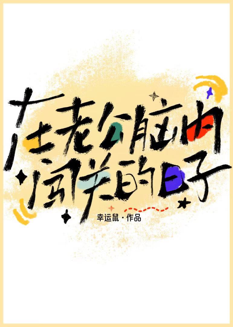 在老公脑内闯关的日子