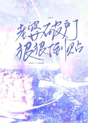 老婆破产了？狠狠倒贴！