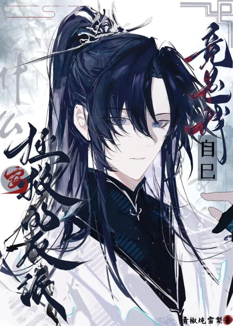 什么叫要拯救的反派竟是我自己