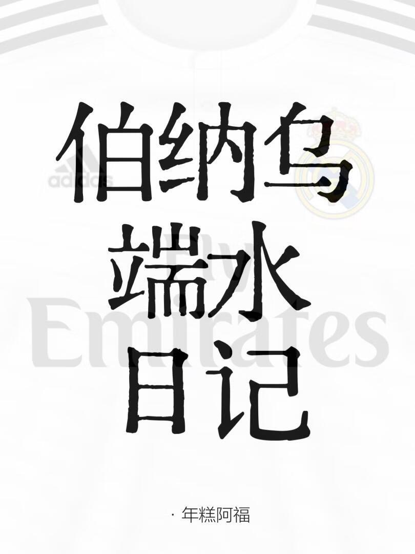 [足球]伯纳乌端水日记