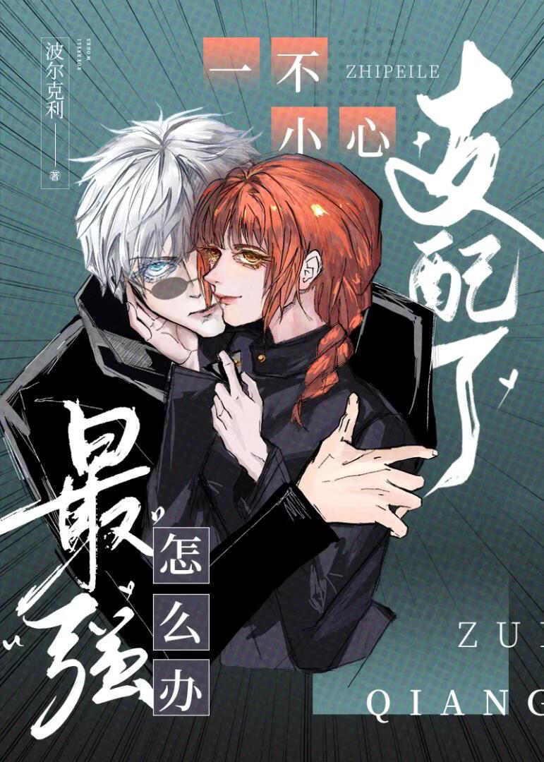 一不小心支配了最强怎么办