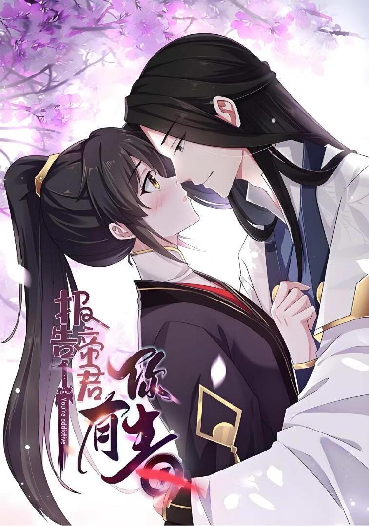 报告！帝君你有毒！