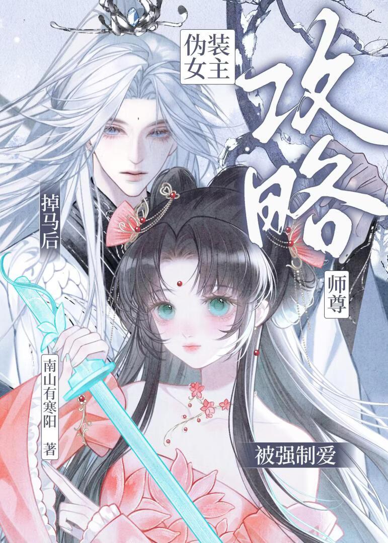 穿为恶毒女配，伪装师尊白月光