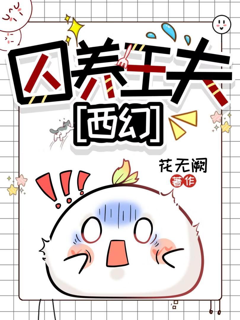 囚养王夫［西幻］