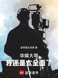 华娱大导：我还是太全面了