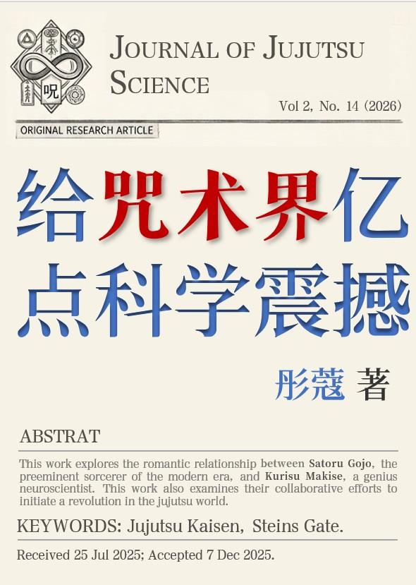 给咒术界亿点科学震撼