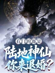 看门的都是陆地神仙，你来退婚？