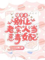 快穿之別让老实人当恶毒女配