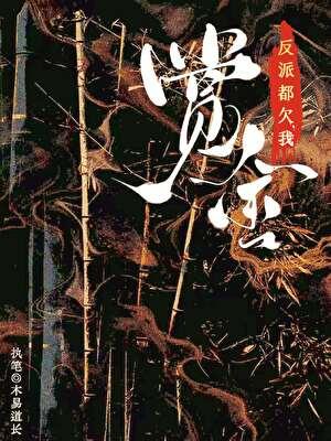 [综武侠]反派都欠她赏金