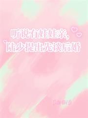 听说有娃娃亲，陆少提出先谈后婚