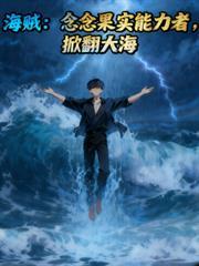 海贼：念念果实能力者，掀翻大海