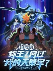 镇魂街：称王？问过我的天策军？