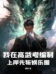 开局自曝系统，父皇举国助我娶妻