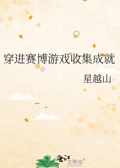 穿进赛博游戏收集成就