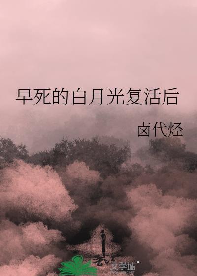 早死的白月光复活后